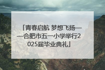 青春启航 梦想飞扬——合肥市五一小学举行2025届毕业典礼