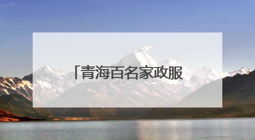 青海百名家政服务人员同场竞技