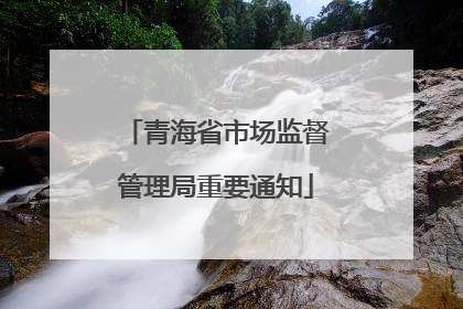 青海省市场监督管理局重要通知