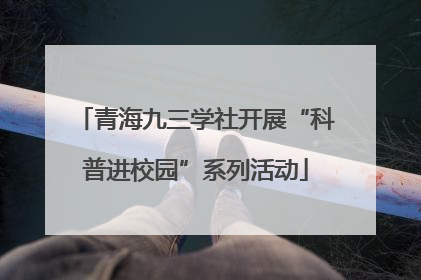 青海九三学社开展“科普进校园”系列活动