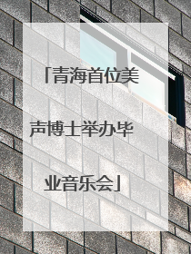 青海首位美声博士举办毕业音乐会