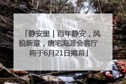 静安里｜百年静安，风貌新章，唐宅海派会客厅将于6月21日揭幕