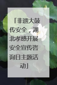 非遗大鼓传安全，湖北孝感开展安全宣传咨询日主题活动