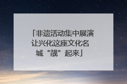 非遗活动集中展演 让兴化这座文化名城“靓”起来