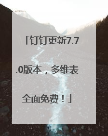 钉钉更新7.7.0版本，多维表全面免费！