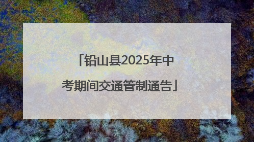 铅山县2025年中考期间交通管制通告