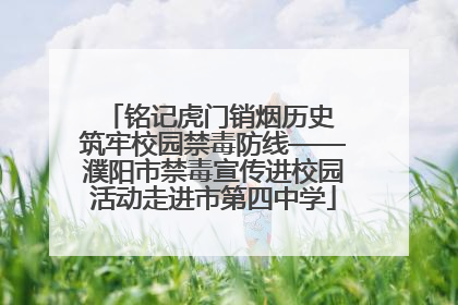 铭记虎门销烟历史 筑牢校园禁毒防线——濮阳市禁毒宣传进校园活动走进市第四中学