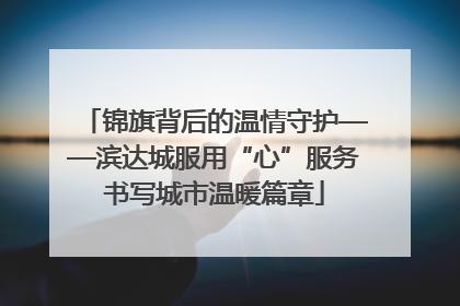 锦旗背后的温情守护——滨达城服用“心”服务书写城市温暖篇章