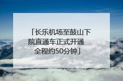 长乐机场至鼓山下院直通车正式开通 全程约50分钟