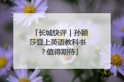 长城快评｜孙颖莎登上英语教科书？值得期待
