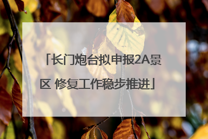长门炮台拟申报2A景区 修复工作稳步推进