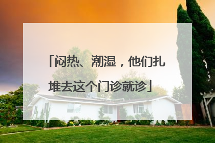 闷热、潮湿，他们扎堆去这个门诊就诊