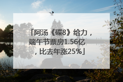 阿汤《碟8》给力，端午节票房1.56亿，比去年涨25%