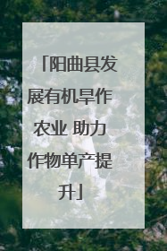 阳曲县发展有机旱作农业 助力作物单产提升