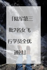 陆军第三批7名女飞行学员全优通过