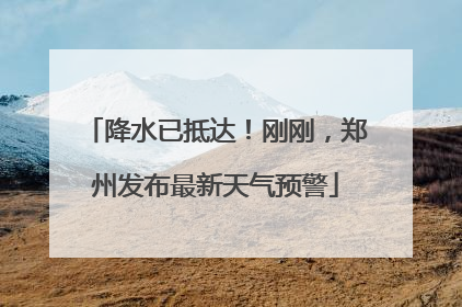 降水已抵达！刚刚，郑州发布最新天气预警