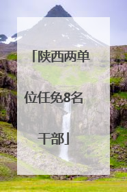 陕西两单位任免8名干部