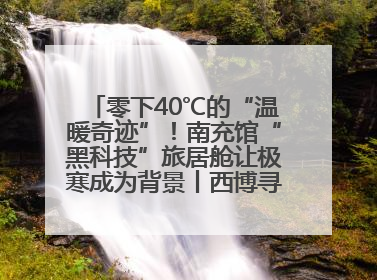 零下40℃的“温暖奇迹”！南充馆“黑科技”旅居舱让极寒成为背景丨西博寻“新”记