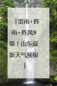 雷雨+阵雨+阵风9级！山东最新天气预报