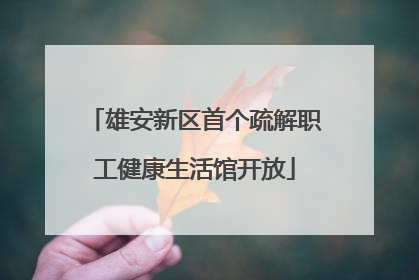 雄安新区首个疏解职工健康生活馆开放
