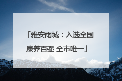 雅安雨城：入选全国康养百强 全市唯一