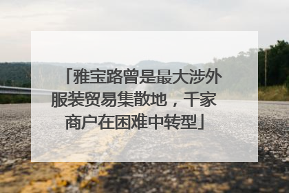 雅宝路曾是最大涉外服装贸易集散地，千家商户在困难中转型