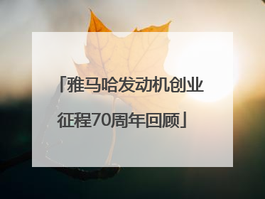 雅马哈发动机创业征程70周年回顾