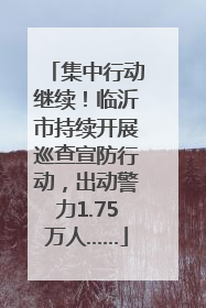 集中行动继续！临沂市持续开展巡查宣防行动，出动警力1.75万人……