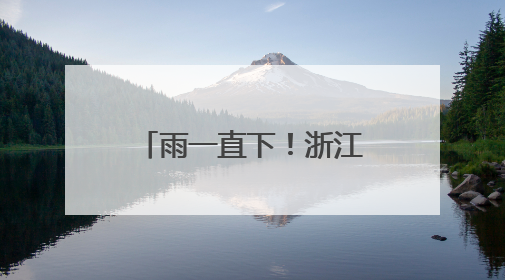 雨一直下！浙江入梅以来第一场雨还将持续，台风也有消息了