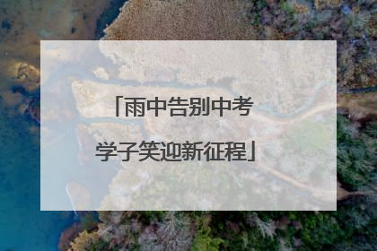 雨中告别中考 学子笑迎新征程