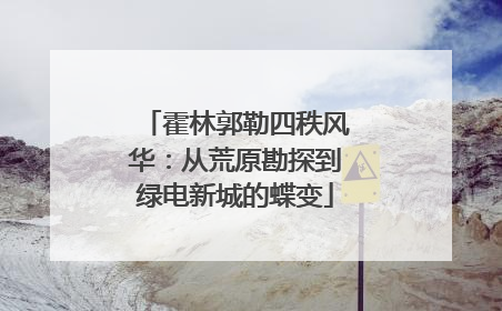 霍林郭勒四秩风华：从荒原勘探到绿电新城的蝶变