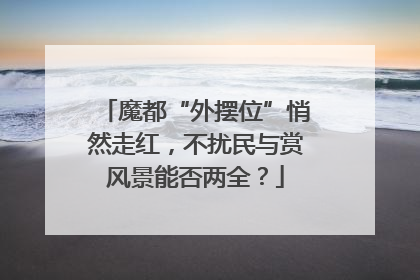 魔都“外摆位”悄然走红，不扰民与赏风景能否两全？