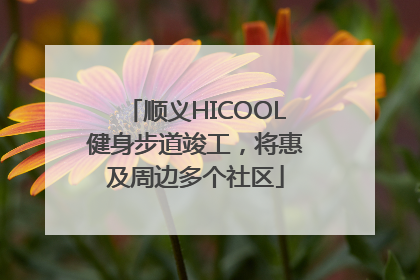 顺义HICOOL健身步道竣工，将惠及周边多个社区