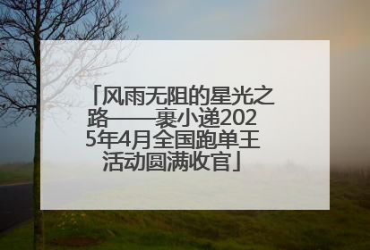 风雨无阻的星光之路——裹小递2025年4月全国跑单王活动圆满收官