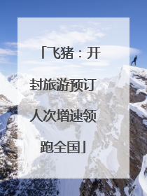 飞猪：开封旅游预订人次增速领跑全国