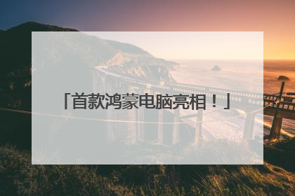 首款鸿蒙电脑亮相！