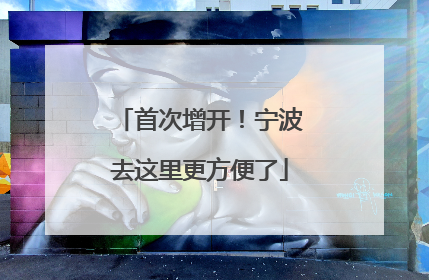 首次增开！宁波去这里更方便了