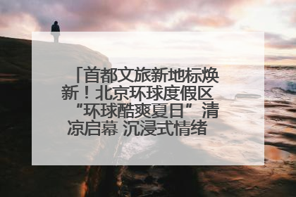 首都文旅新地标焕新！北京环球度假区“环球酷爽夏日”清凉启幕 沉浸式情绪体验赋能多元客群