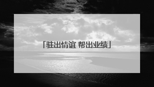 驻出情谊 帮出业绩