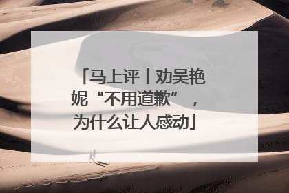 马上评丨劝吴艳妮“不用道歉”，为什么让人感动
