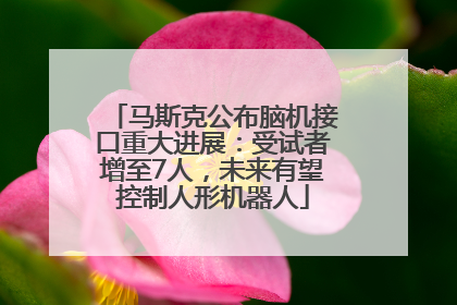 马斯克公布脑机接口重大进展：受试者增至7人，未来有望控制人形机器人