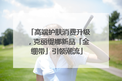 高端护肤消费升级，克丽缇娜新品「金绷带」引领潮流