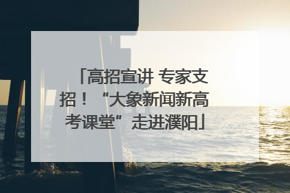 高招宣讲 专家支招！“大象新闻新高考课堂”走进濮阳