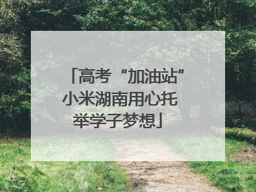 高考“加油站” 小米湖南用心托举学子梦想