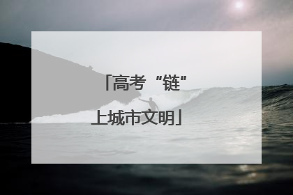 高考“链”上城市文明