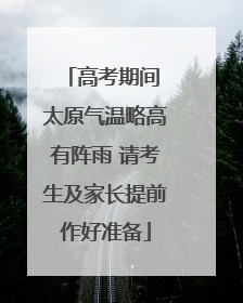 高考期间 太原气温略高有阵雨 请考生及家长提前作好准备