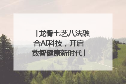 龙骨七艺八法融合AI科技，开启数智健康新时代