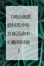 鸿山镇莲厝村青少年文体活动中心顺利封顶