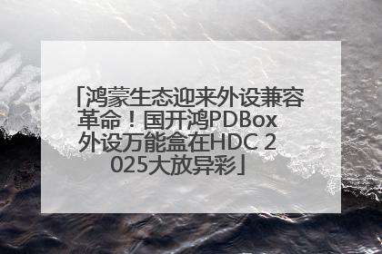 鸿蒙生态迎来外设兼容革命！国开鸿PDBox外设万能盒在HDC 2025大放异彩