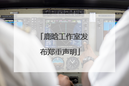 鹿晗工作室发布郑重声明